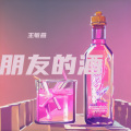 朋友的酒