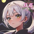 知声 - 月花