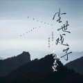 尘世戏子 (吉他版)