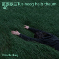 苗族歌曲Tus neeg haib thaum 40