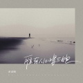 刘阳阳 - 唯有人心喂不饱