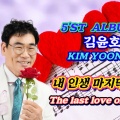 내 인생 마지막 사랑 (김윤호. Ver.)
