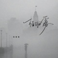 向思思 - 柏林的雾