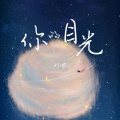 灯芒 - 你的目光