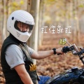 王超然 - 扛住就扛