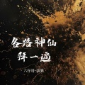 六仔哥 - 各路神仙拜一遍