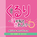 くるり～誰が私と恋をした？～