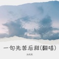 云何杰 - 一句先苦后甜