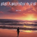 钢琴曲纯音乐舒缓睡眠 放松大脑