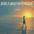 深度睡眠 催眠曲 阿尔法脑波音乐