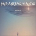 深度睡眠 催眠曲 阿尔法脑波音乐