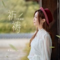 亮声open - 祈祷