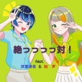 Takeching、双葉湊音、知声 - 絶っっっっ対！ (feat. 双葉湊音 & 知声)