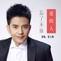 熊七梅 - 忘了不该爱的人