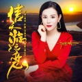 赵运玲 - 信天游之恋