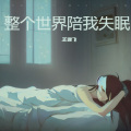 王逸飞 - 整个世界陪我失眠