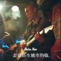 Dalao Xiao - 去到陌生城市的你