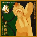 梅兰芳、尚小云、程砚秋、荀慧生 - Xipi-Four Wuhua Cave: Goblin Copies a Sour Mood 西皮-四五花洞