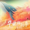 李乐阳 - 毕业离别季