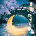 你的九儿 - 桥下月朦胧