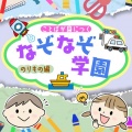 なぞなぞ学園 - ひろいうみのうえをすすんでひとやくるまもはこべるのりもの