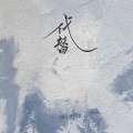闭文思 - 代替