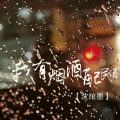沈绾墨 - 我有烟酒配民谣
