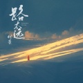 付豪 - 路太远
