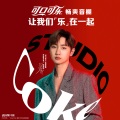 汪苏泷、Coke Studio - 让我们乐在一起