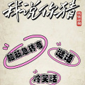 脑筋急转弯,谜语,智力测试
