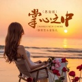 魏佳艺、金钰儿 - 掌心之中