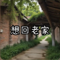 雄子 - 想回老家 (1版)