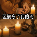 雄子 - 孟婆忘了给我喝汤 (忧版)