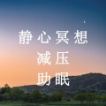 静心冥想减压轻音乐助眠旋律 轻音乐纯音乐