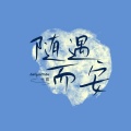 七喜 - 随遇而安