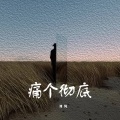 痛个彻底