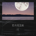 小萧 - 若月亮没来 (小萧 remix)