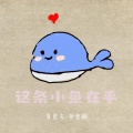 这条小鱼在乎 (I'm a little fish)