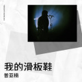 普亚楠 - 我的滑板鞋