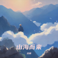 北辰 - 山海而来