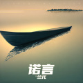 兰儿 - 诺言