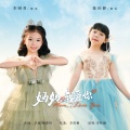 李晓青 - 妈妈我爱你