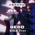 白驹 - GEDO
