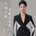 杰少 - 人的一生为啥这么累