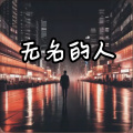 雄子 - 无名的我