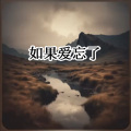 雄子 - 要是爱忘了