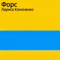 Лариса Кононенко - Гостиница