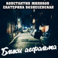 Константин Жиляков、Екатерина Вознесенская - Блики асфальта