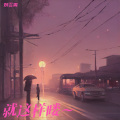 刘雲霄 - 囚鸟
