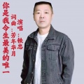 你是我今生最美的唯一-铁忠.MP3